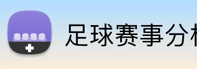 足球赛事分析 logo